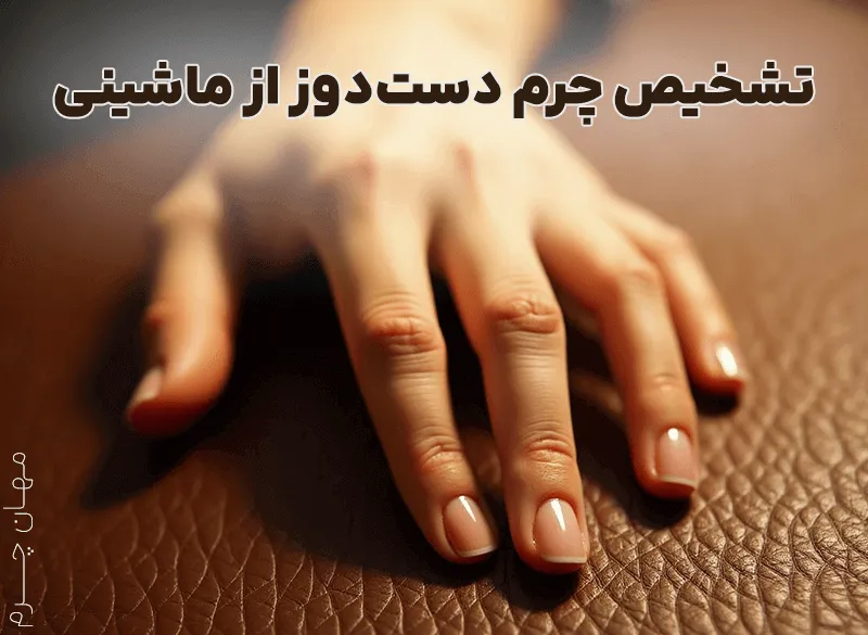 نحوه تشخیص چرم طبیعی و مصنوعی