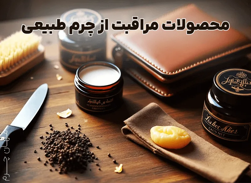 مراقبت از چرم