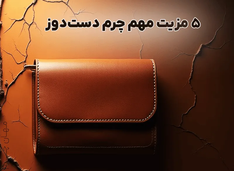 5 مزیت مهم چرم دستدوز