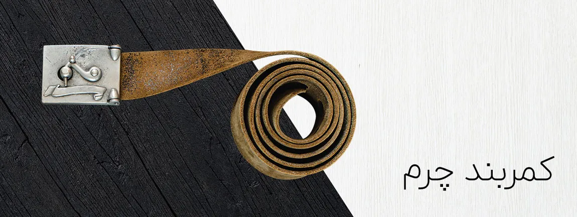 دسته کمربند چرم