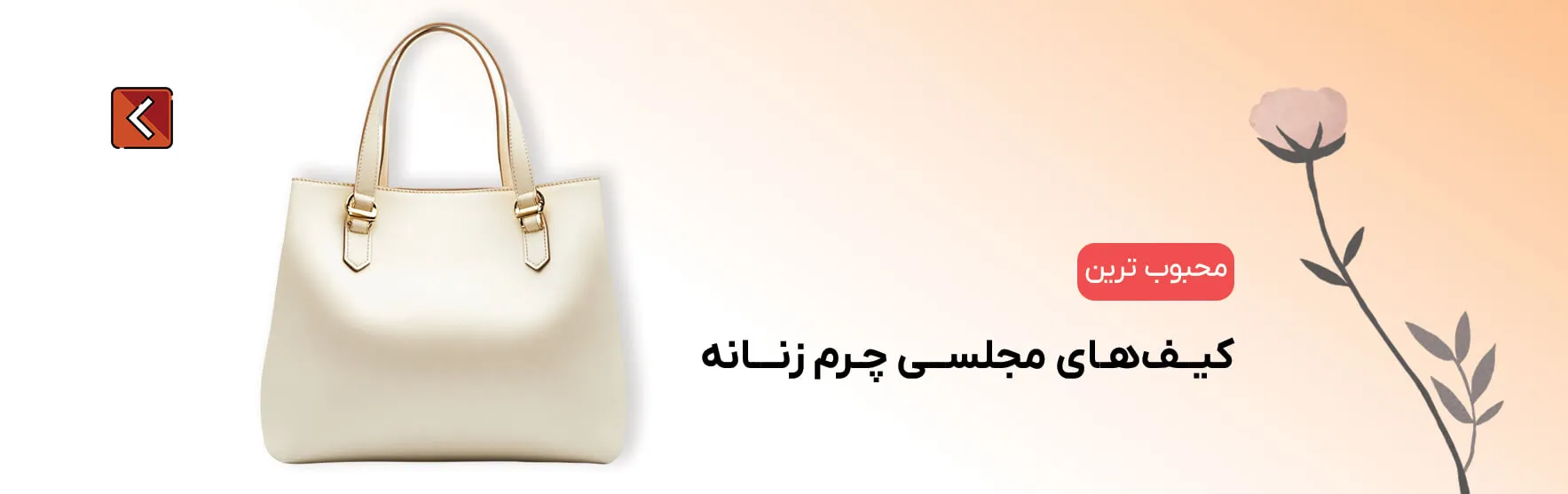 محبوب ترین کیف مجلسی چرم زنانه